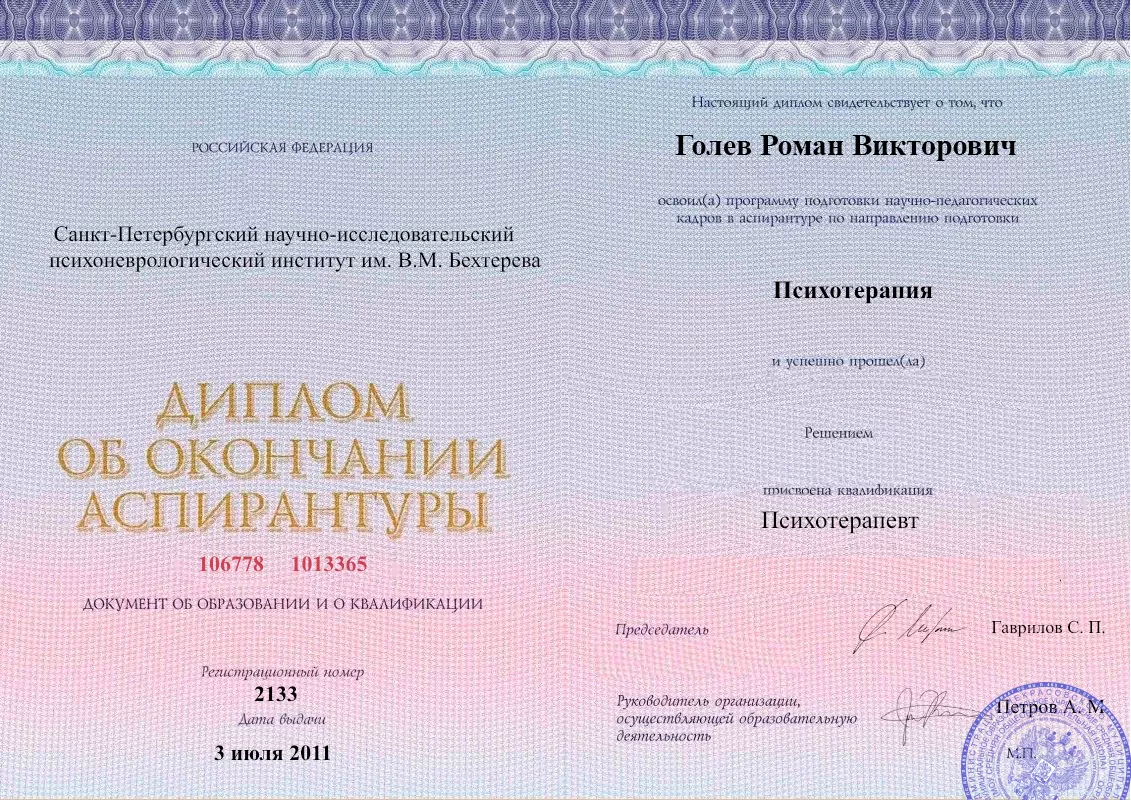 Диплом об окончании аспирантуры Голевым Романом Викторовичем наркологическая клиника в Счастье Наше Здоровье
